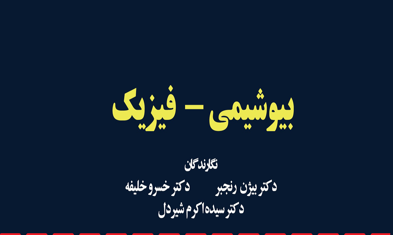 معرفی کتاب « بیوشیمی - فیزیک» 